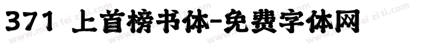 371 上首榜书体字体转换